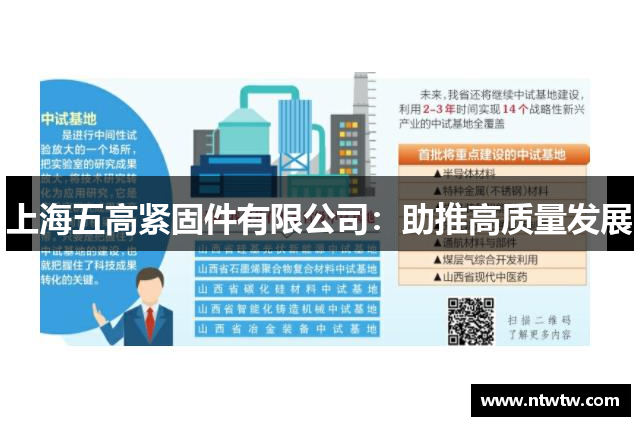 上海五高紧固件有限公司：助推高质量发展
